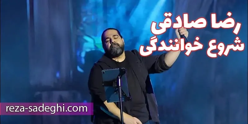 ورود به موسیقی به‌ صورت حرفه‌ای رضا صادقی