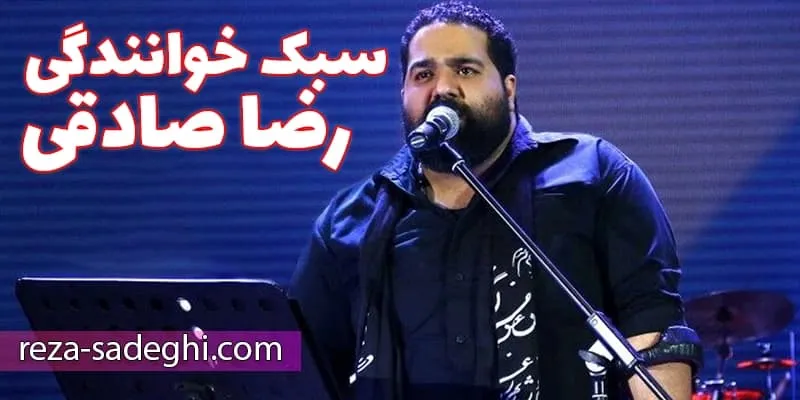 ترانه‌ های ماندگار و محبوب رضا صادقی