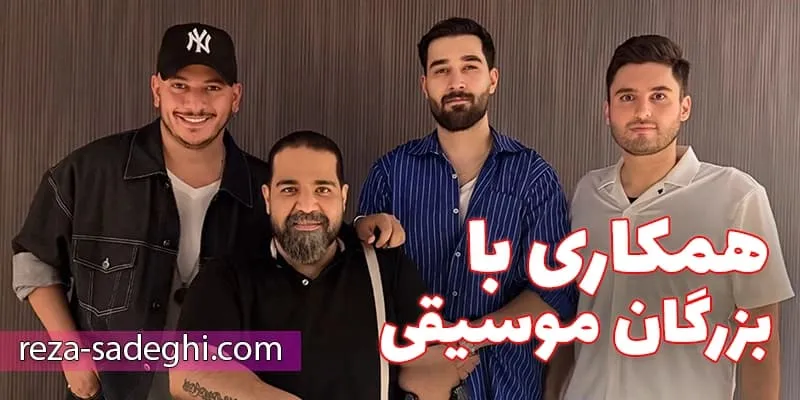 همکاری با ترانه‌سراها و آهنگسازان