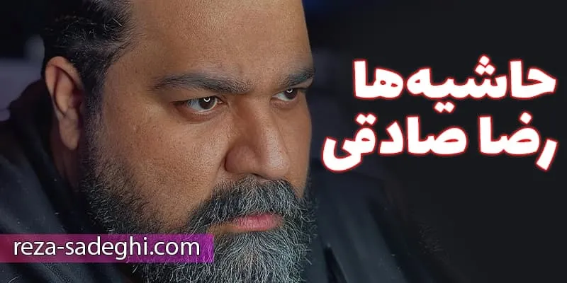 حواشی مربوط به کنسرت‌ها رضا صادقی